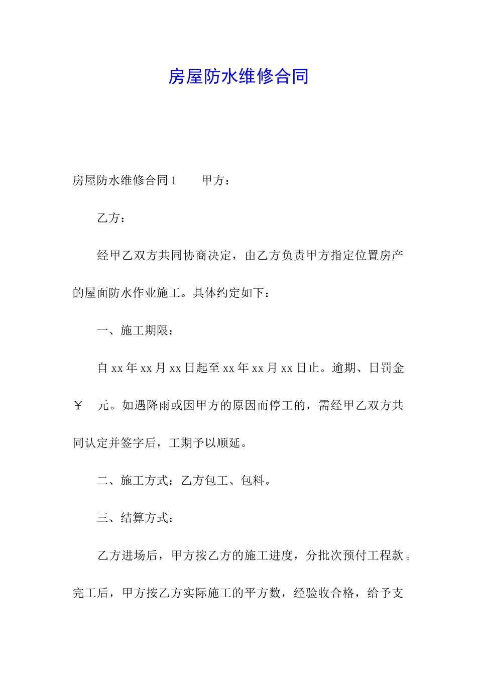 房屋防水维修合同_第1页