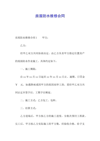 房屋防水维修合同
