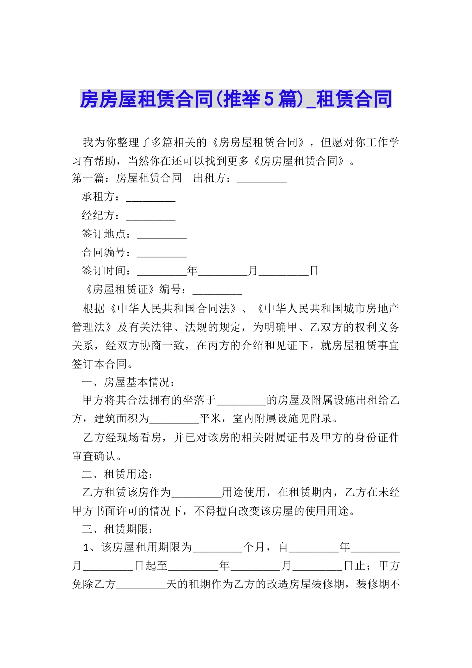 房房屋租赁合同(推荐5篇)-租赁合同-_第1页