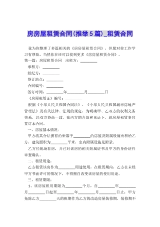 房房屋租赁合同(推荐5篇)-租赁合同-