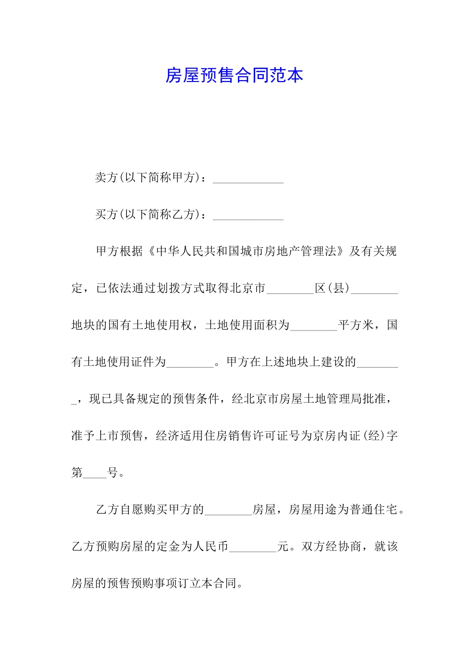 房屋预售合同范本_第1页