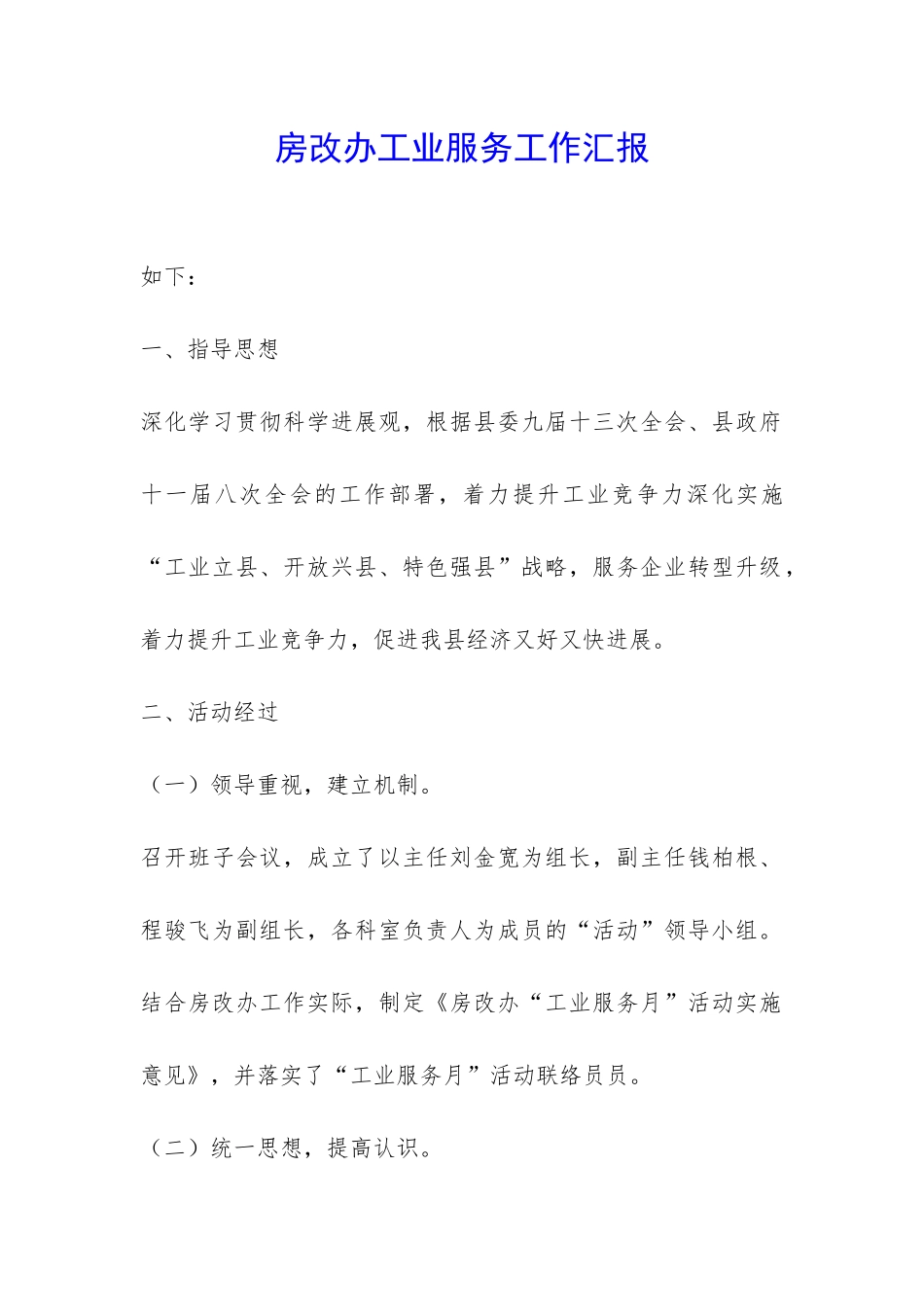 房改办工业服务工作汇报-_第1页