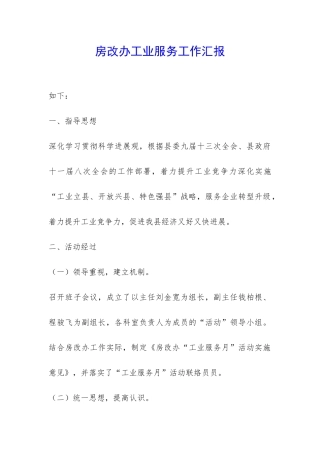 房改办工业服务工作汇报-