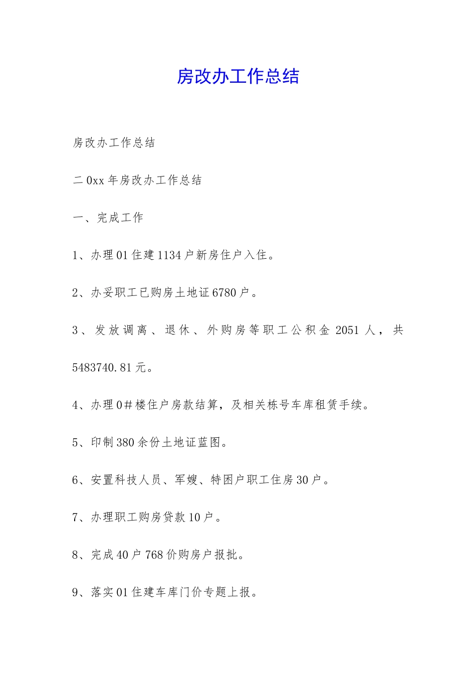 房改办工作总结-_第1页