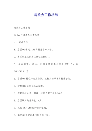 房改办工作总结-