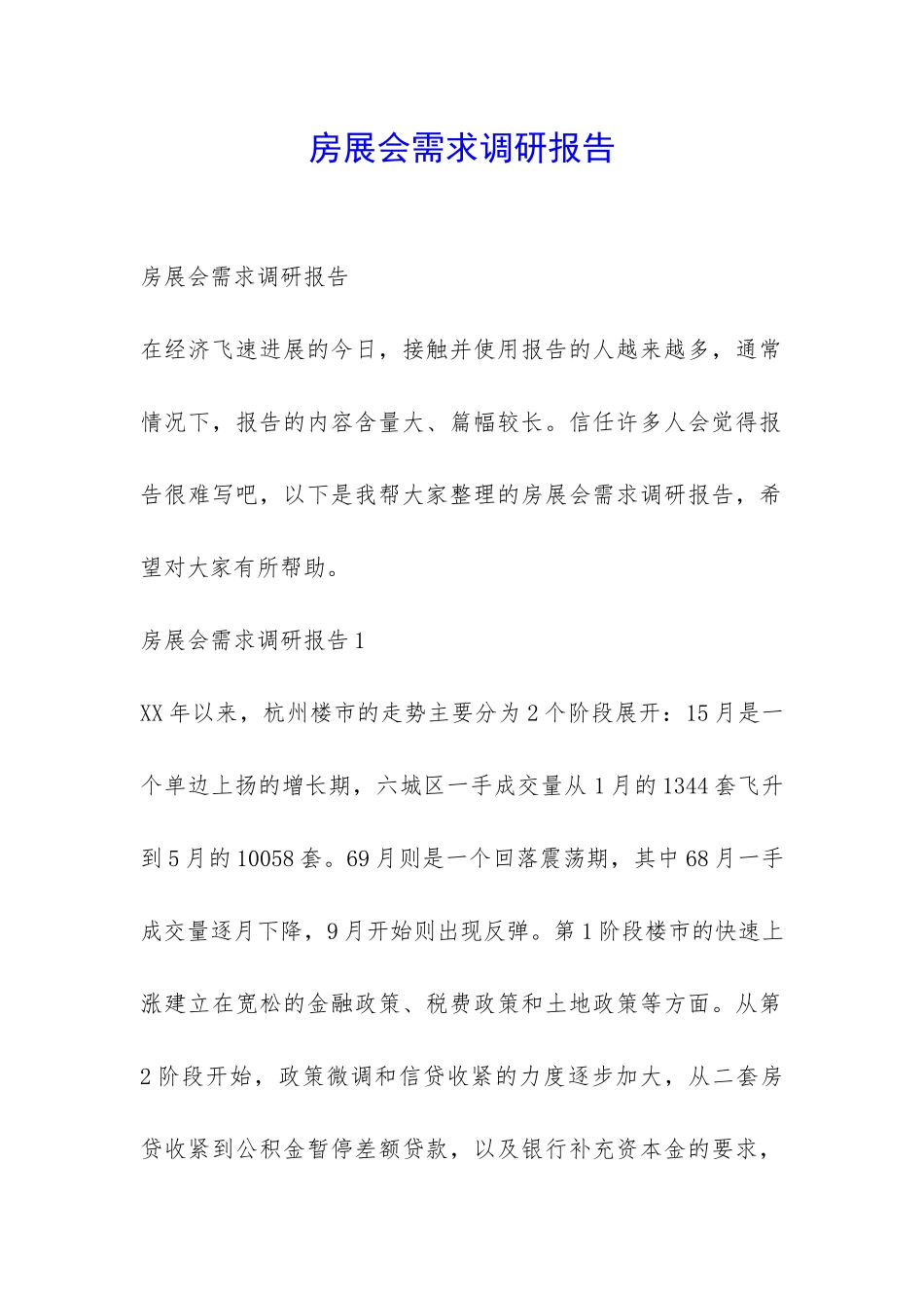 房展会需求调研报告-_第1页