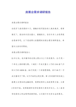 房展会需求调研报告-