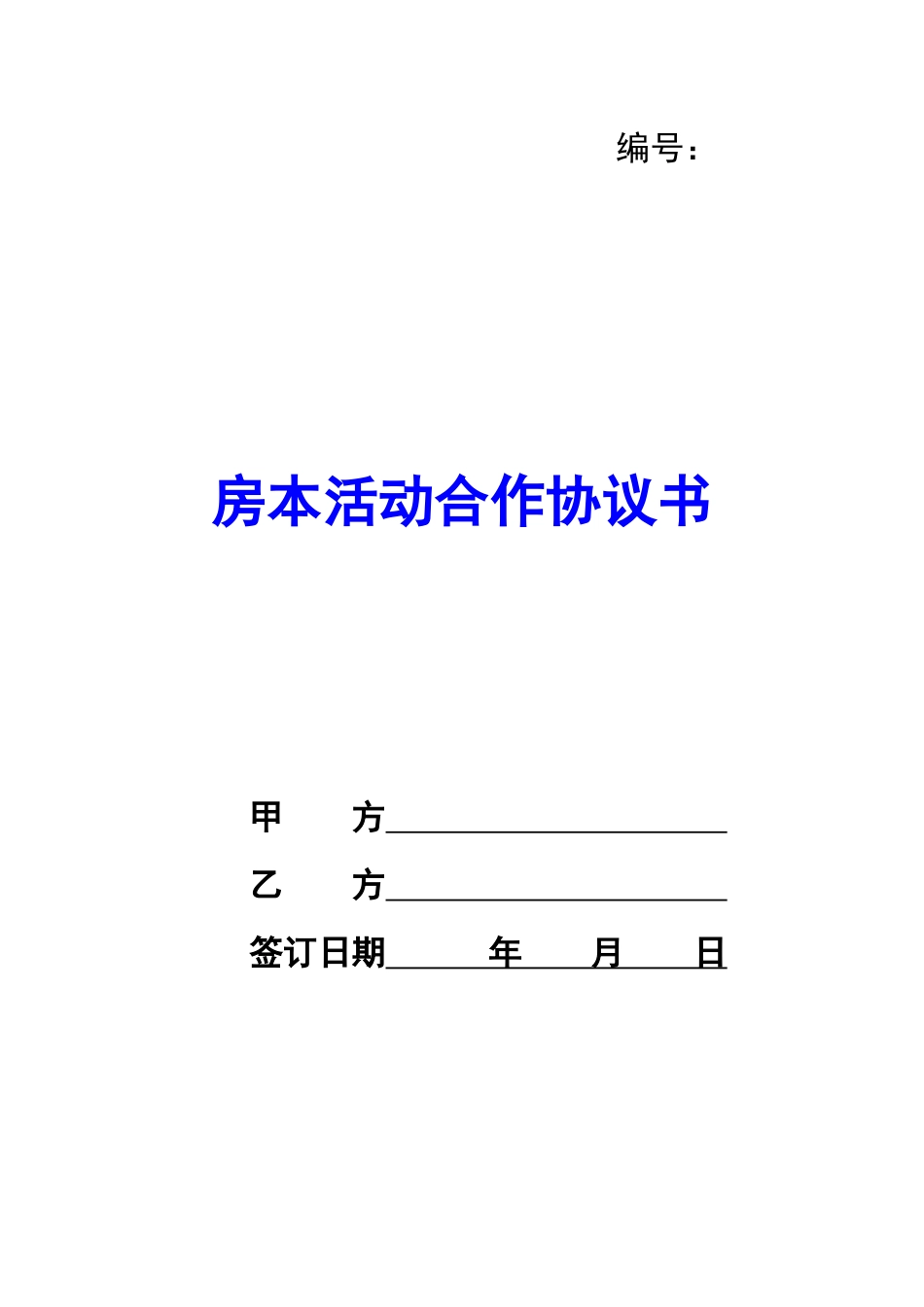 房本活动合作协议书-_第1页