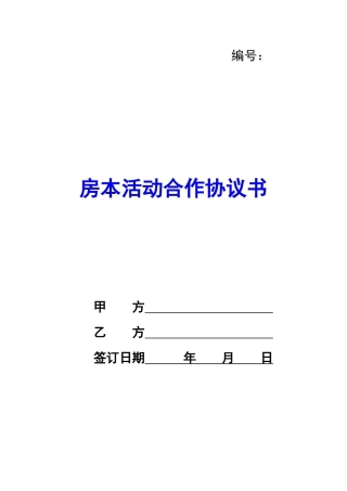 房本活动合作协议书-