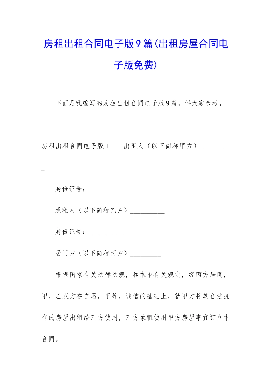 房租出租合同电子版9篇_第1页