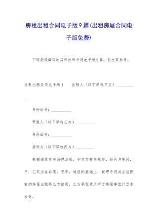 房租出租合同电子版9篇