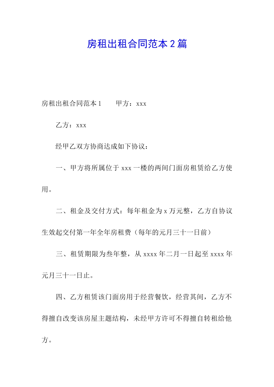 房租出租合同范本2篇_第1页