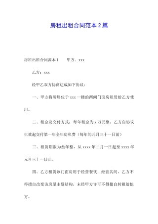 房租出租合同范本2篇