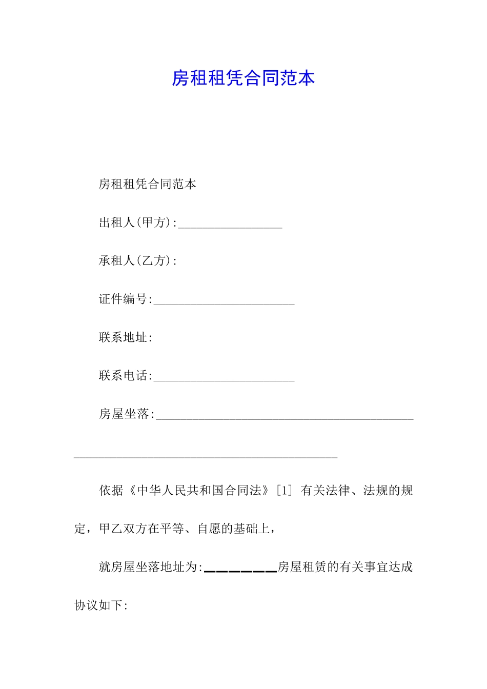 房租租凭合同范本_第1页