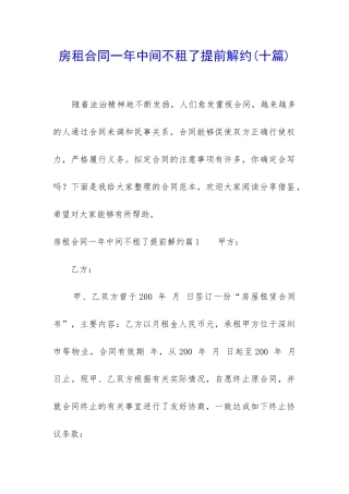 房租合同一年中间不租了提前解约