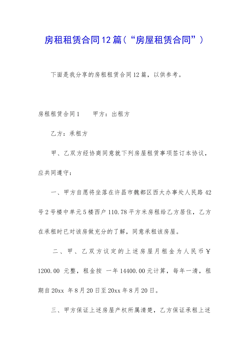 房租租赁合同12篇_第1页