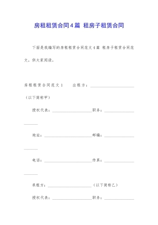 房租租赁合同4篇-租房子租赁合同