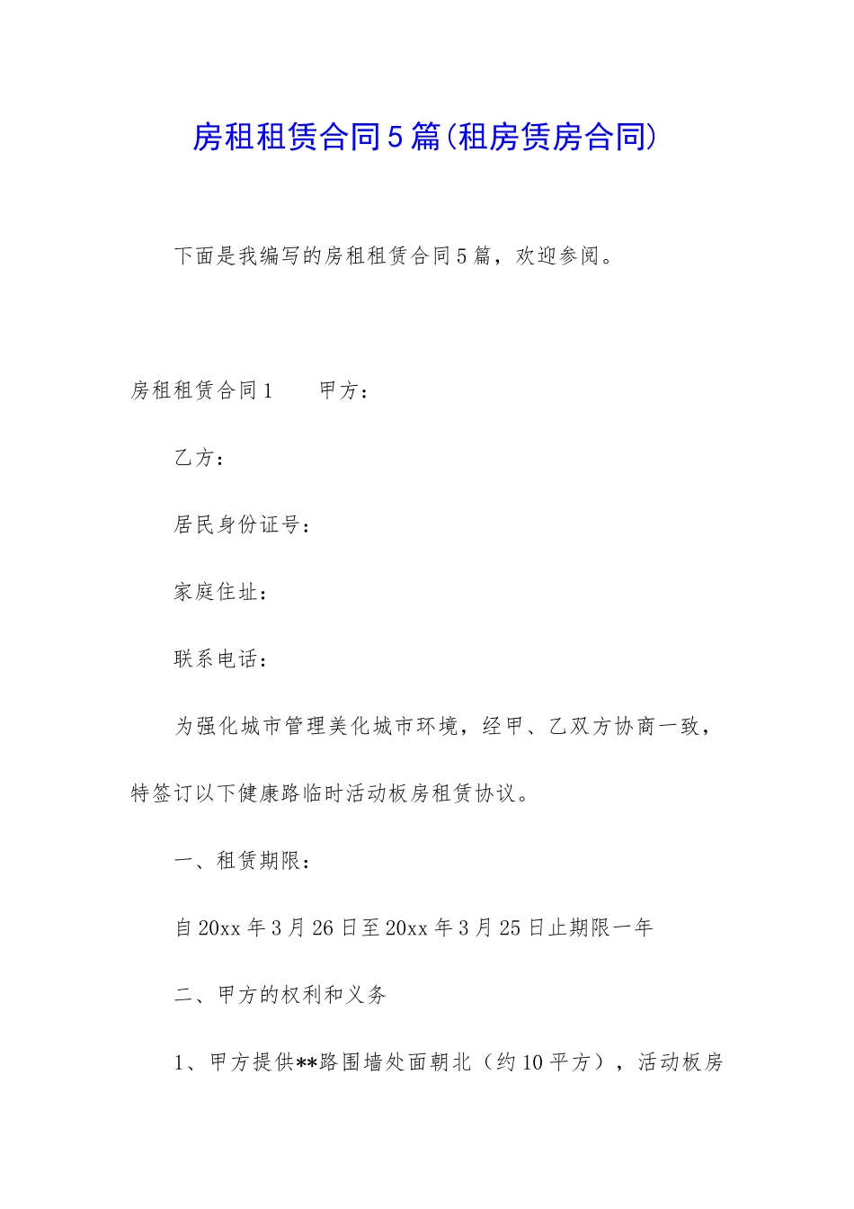 房租租赁合同5篇_第1页