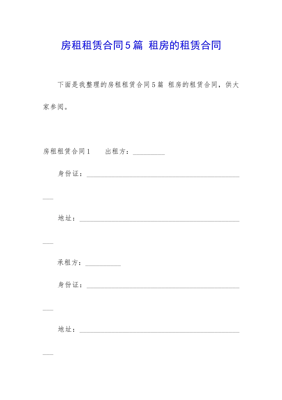 房租租赁合同5篇-租房的租赁合同_第1页