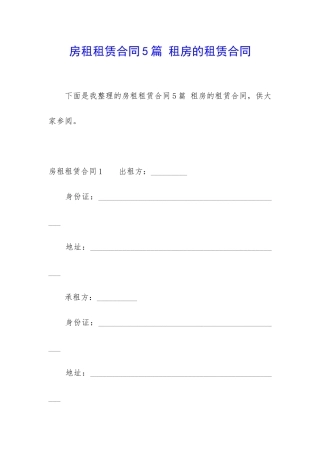 房租租赁合同5篇-租房的租赁合同