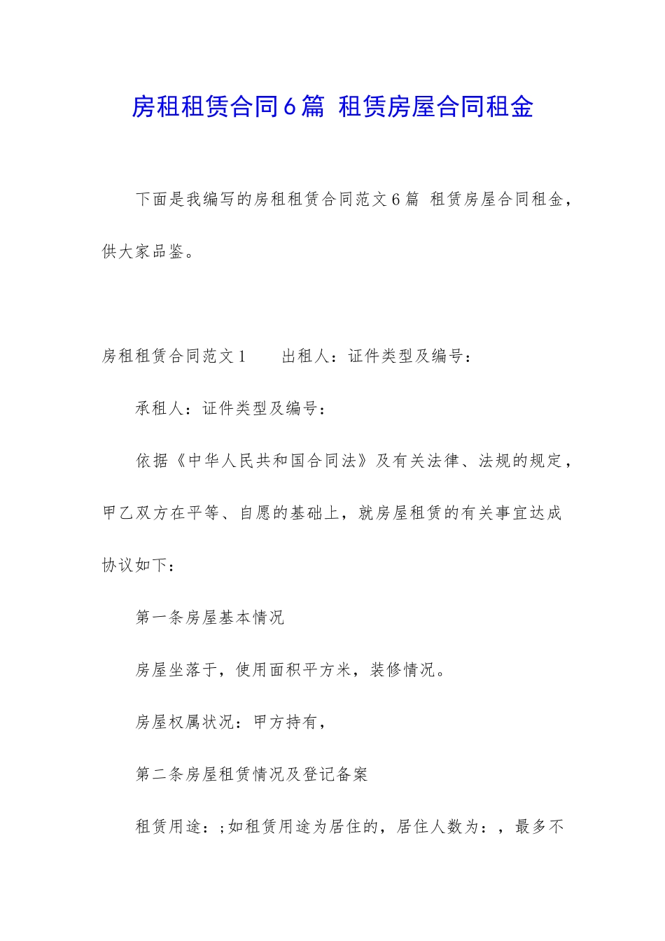 房租租赁合同6篇-租赁房屋合同租金_第1页