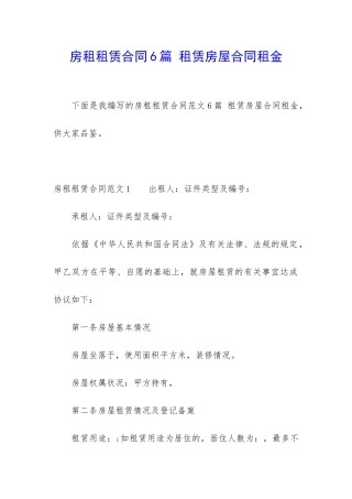 房租租赁合同6篇-租赁房屋合同租金