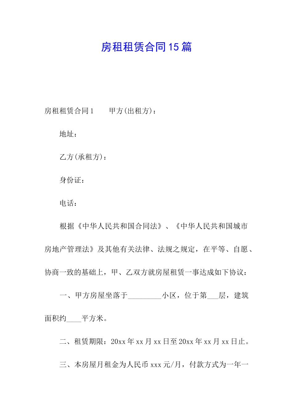 房租租赁合同15篇_第1页