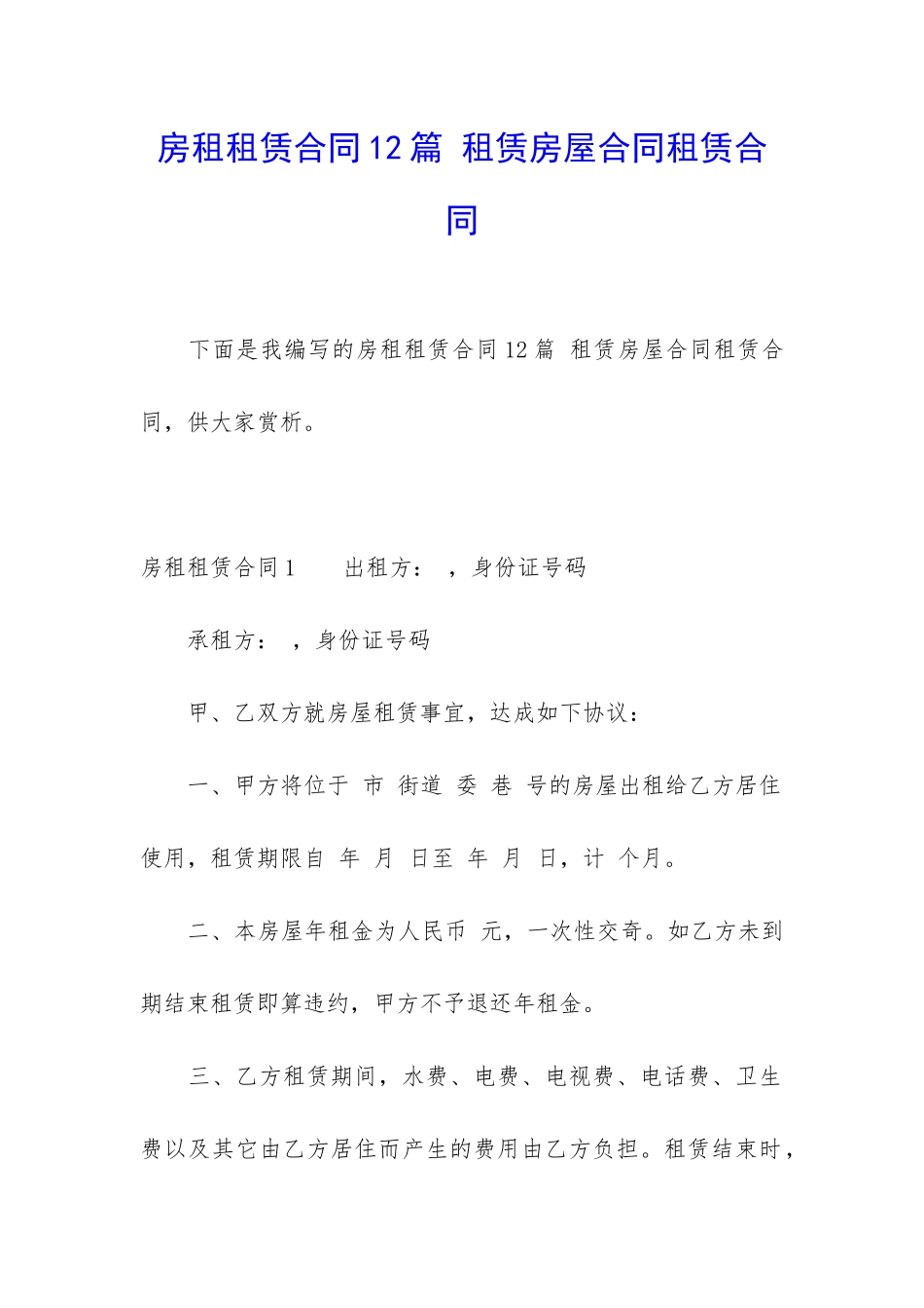 房租租赁合同12篇-租赁房屋合同租赁合同_第1页