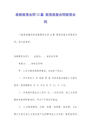 房租租赁合同12篇-租赁房屋合同租赁合同