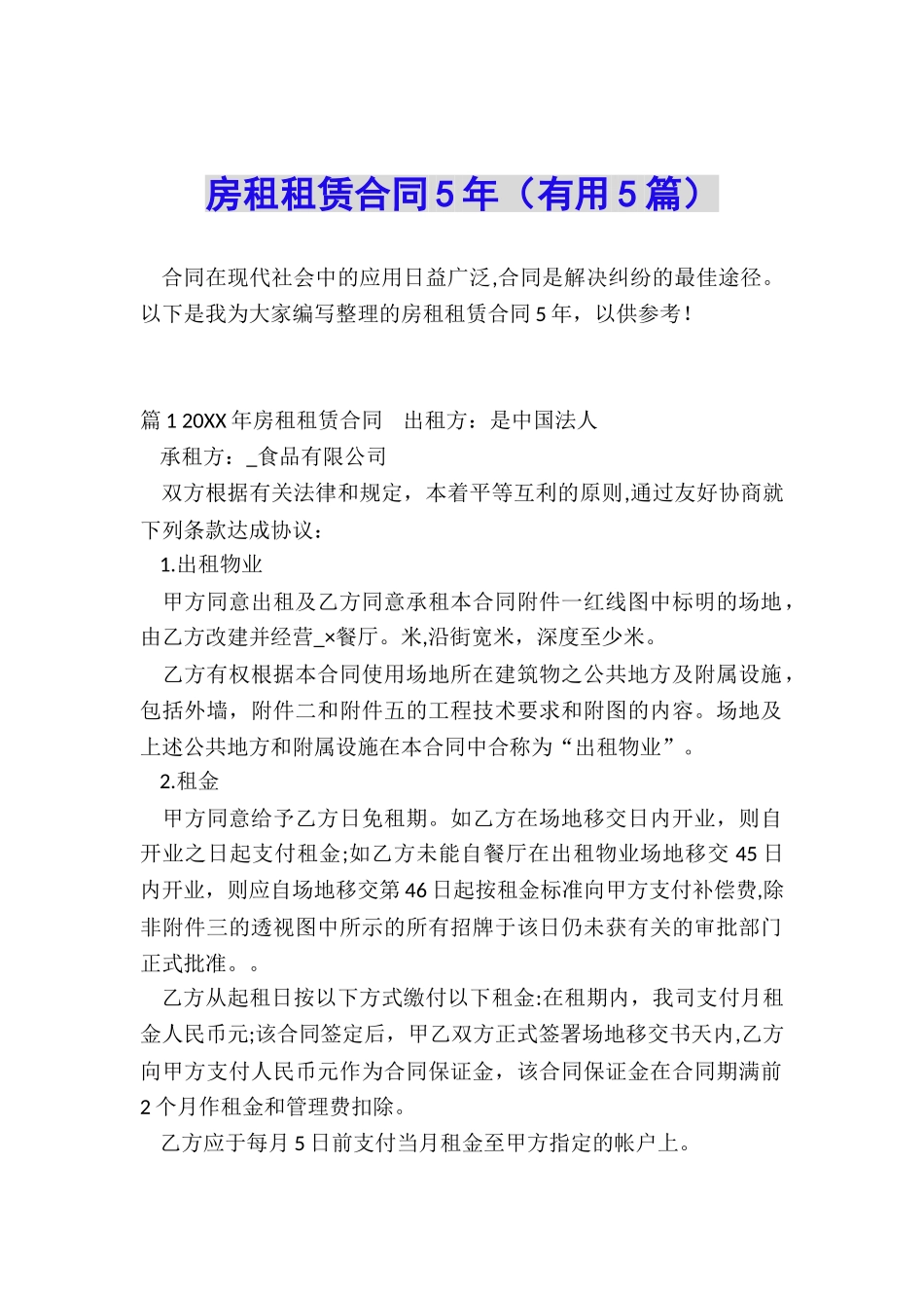 房租租赁合同5年_第1页