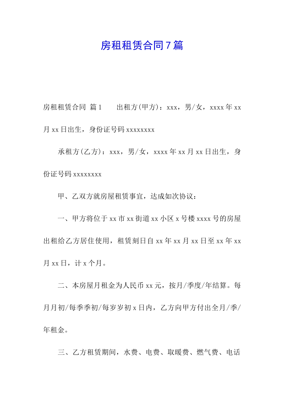 房租租赁合同7篇_第1页