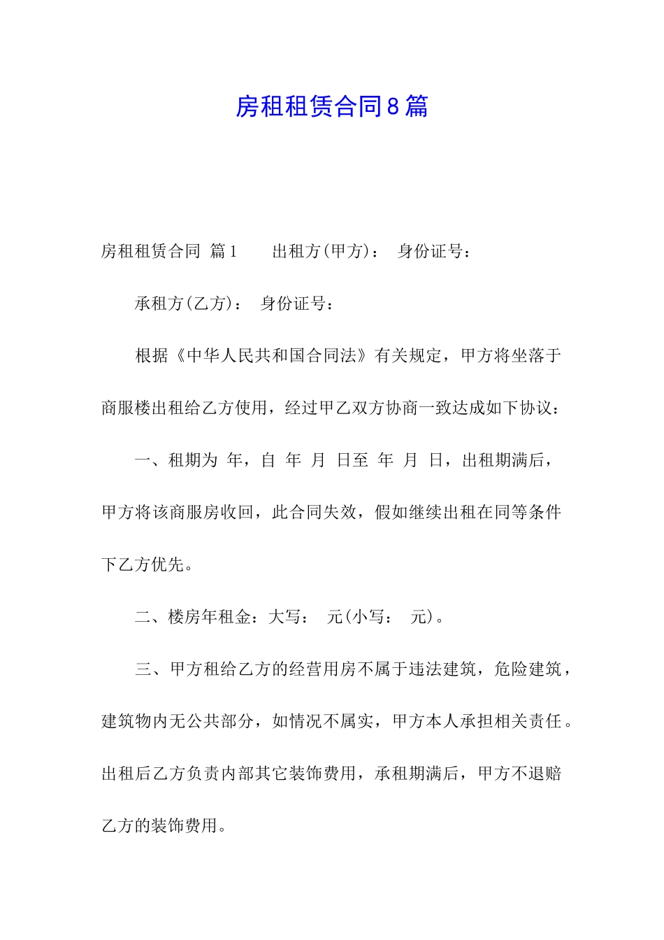 房租租赁合同8篇_第1页