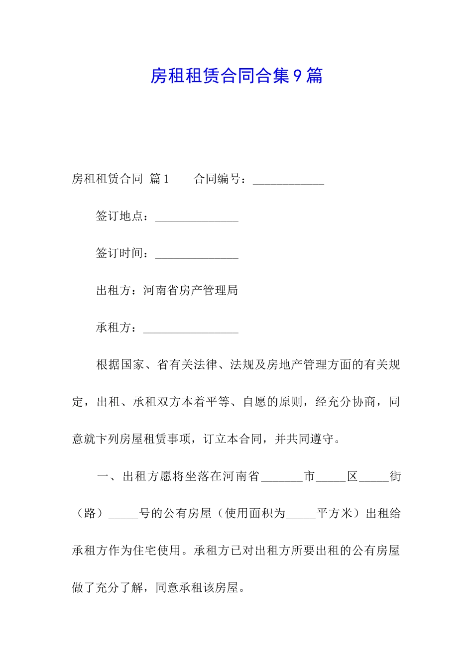 房租租赁合同合集9篇_第1页