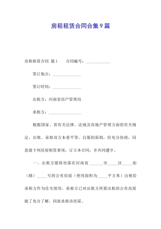 房租租赁合同合集9篇