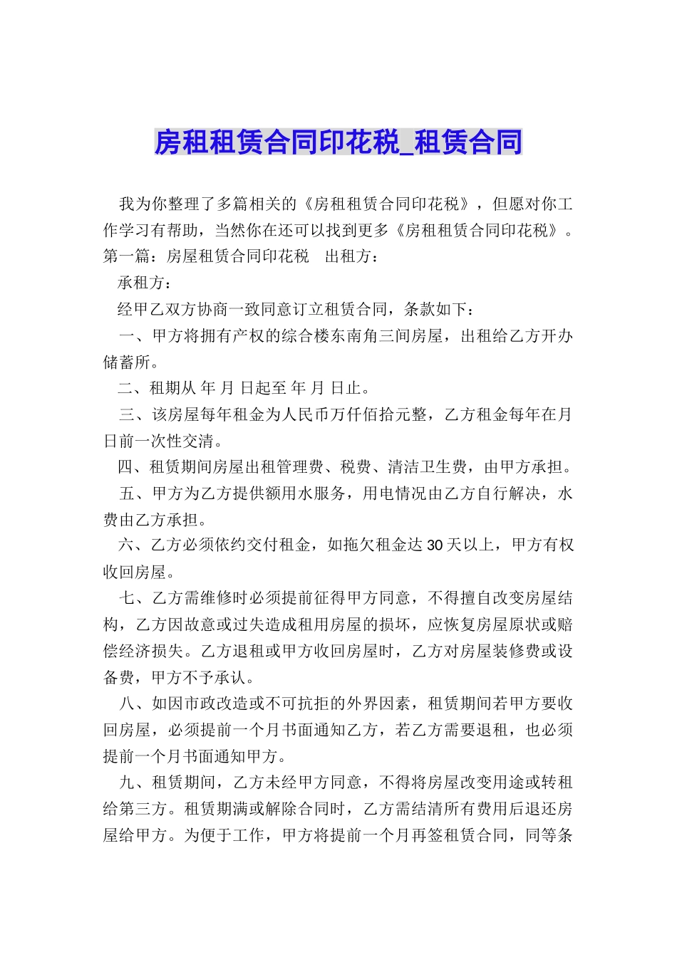 房租租赁合同印花税-租赁合同-_第1页