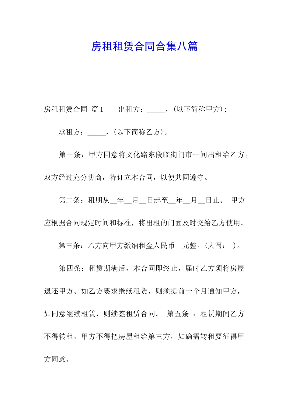 房租租赁合同合集八篇_第1页