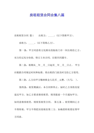 房租租赁合同合集八篇