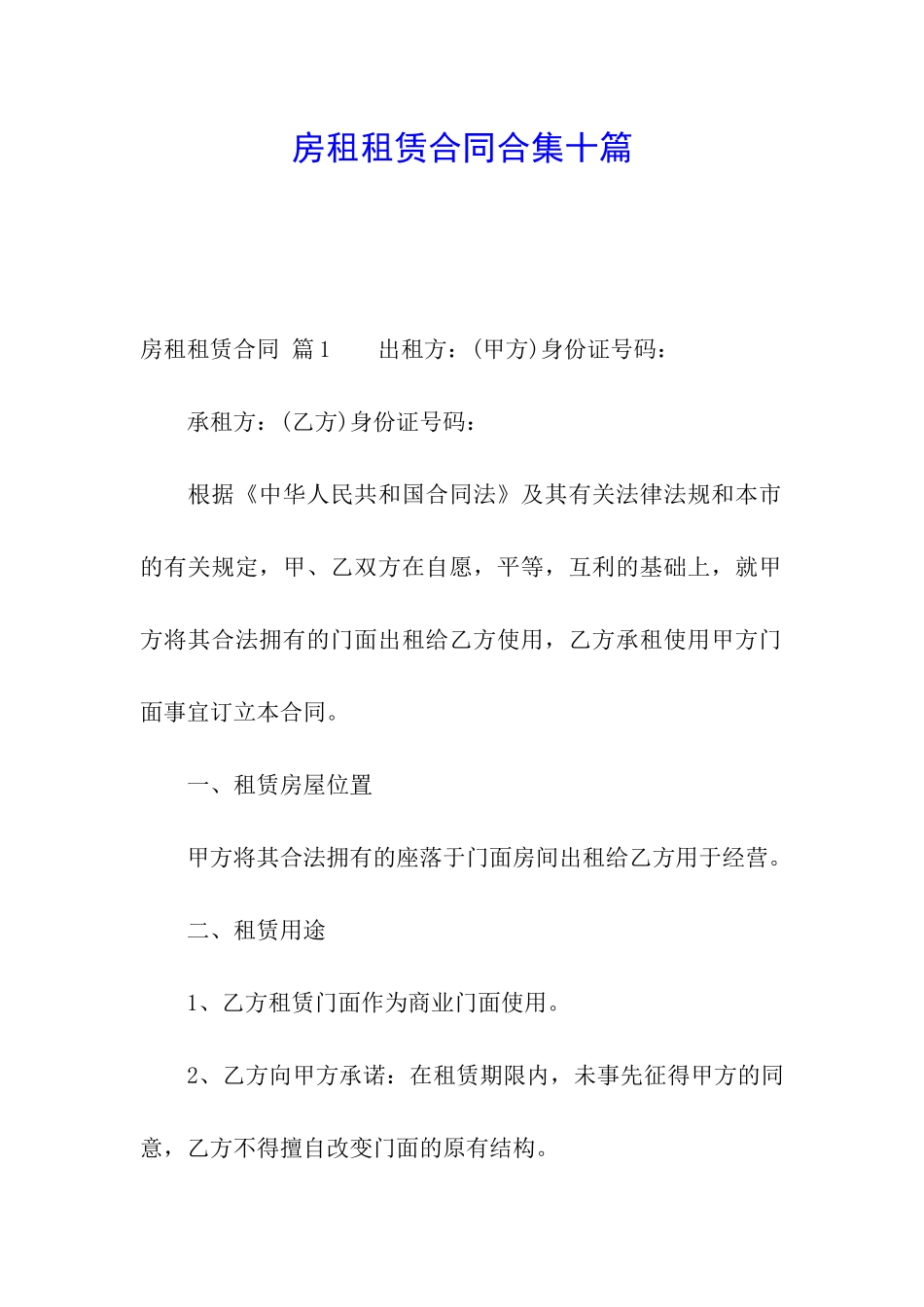 房租租赁合同合集十篇_第1页