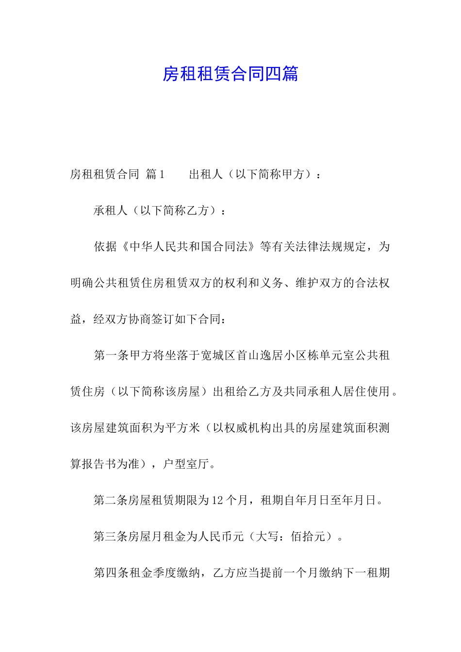 房租租赁合同四篇_第1页