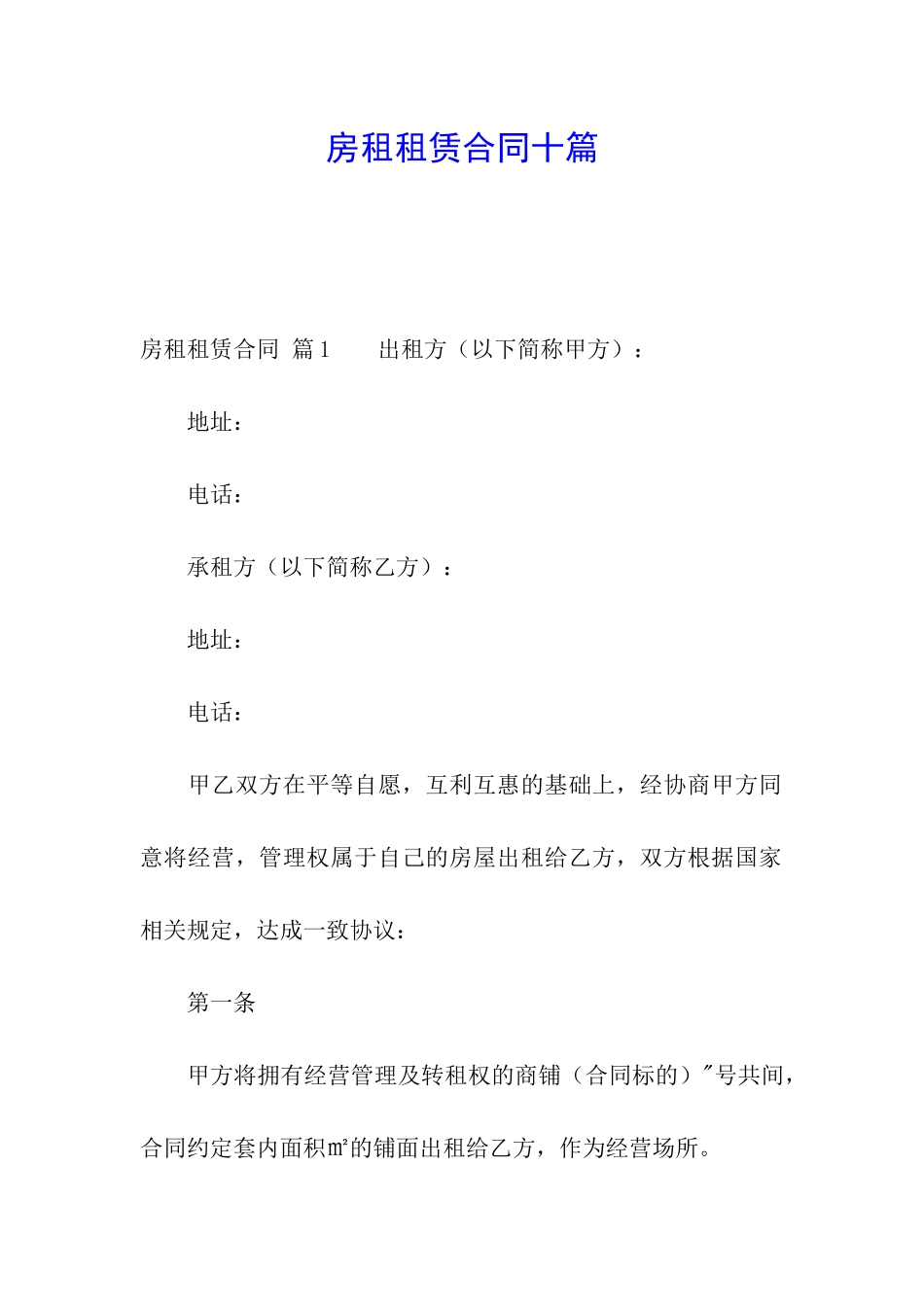 房租租赁合同十篇_第1页