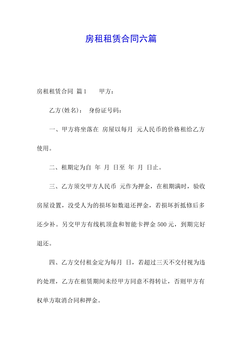 房租租赁合同六篇_第1页