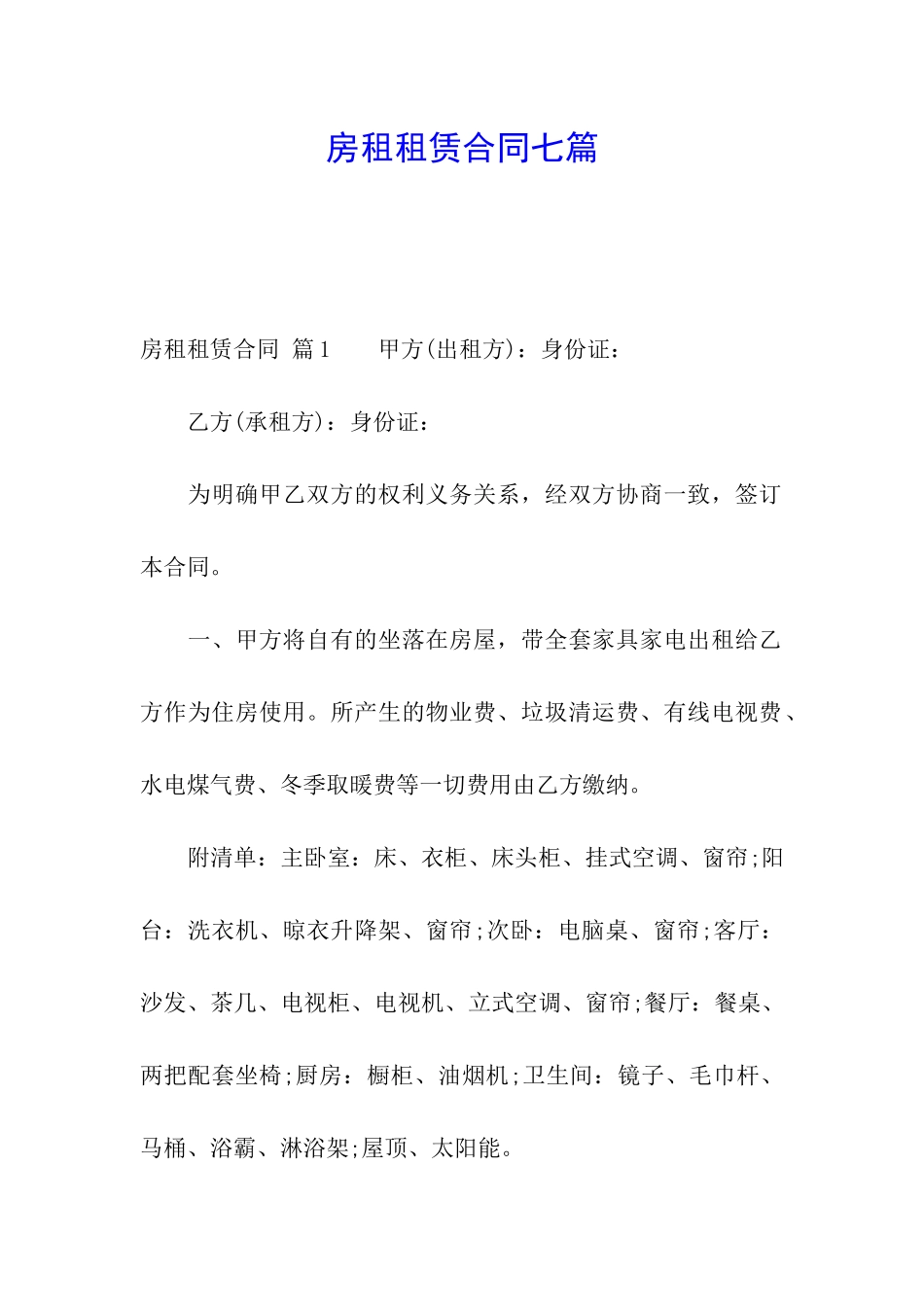房租租赁合同七篇_第1页