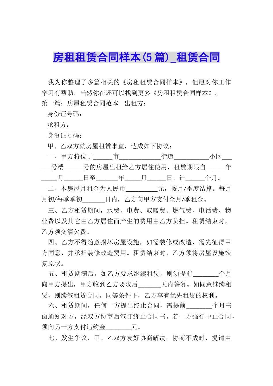 房租租赁合同样本(5篇)-租赁合同-_第1页