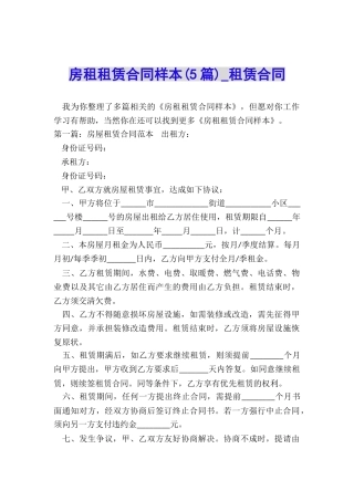 房租租赁合同样本(5篇)-租赁合同-