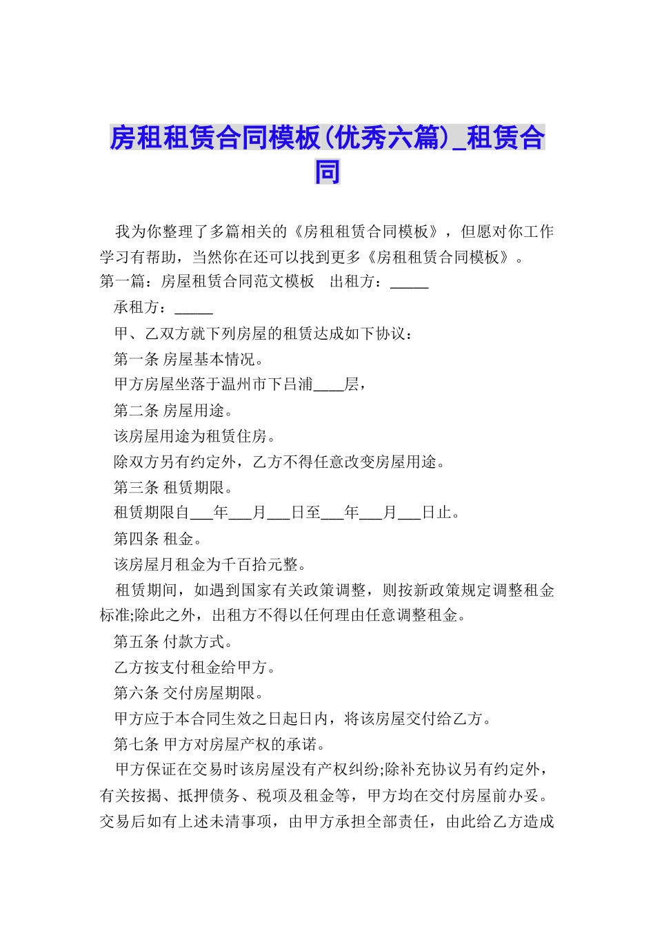房租租赁合同模板(优秀六篇)-租赁合同-_第1页