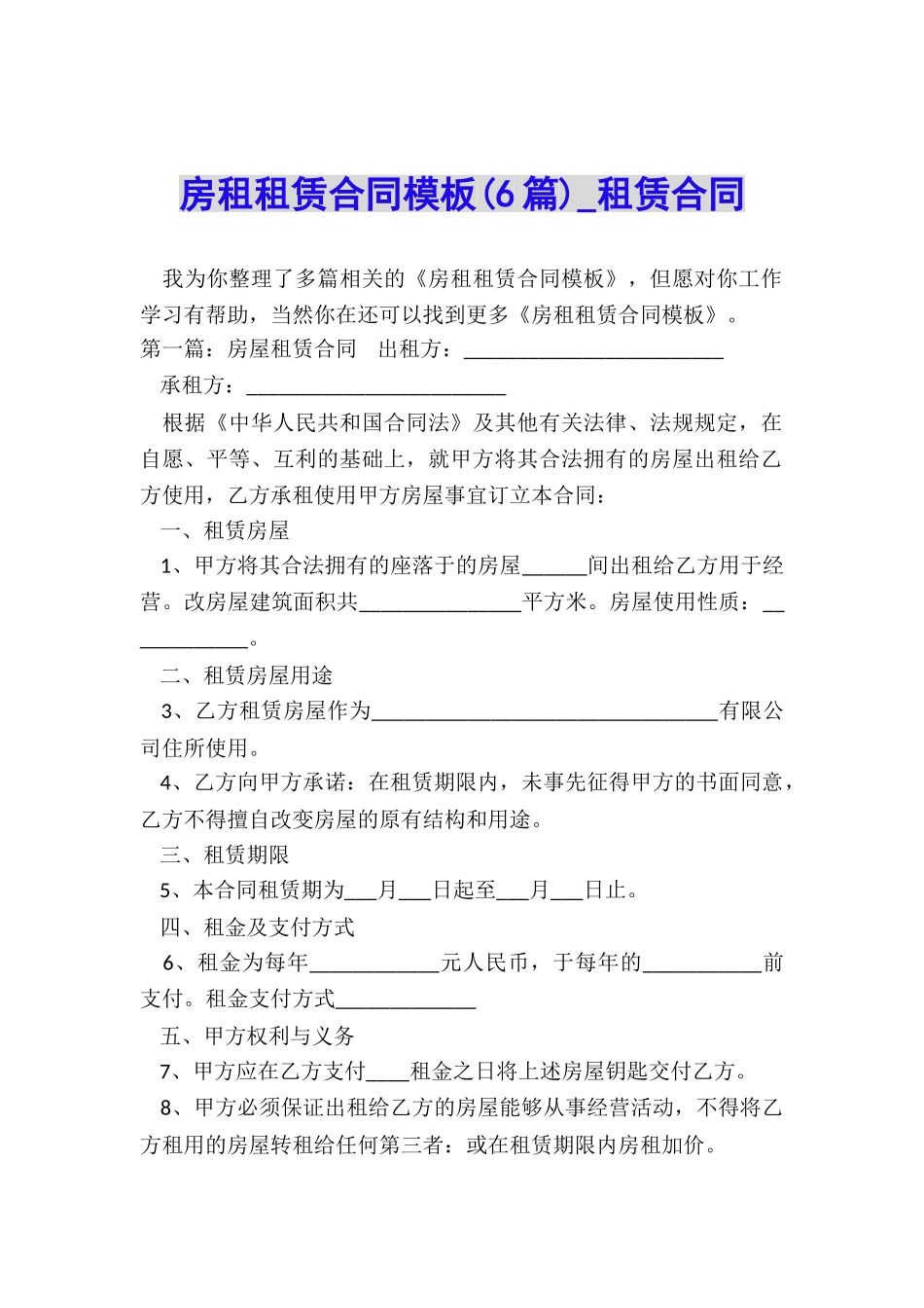 房租租赁合同模板(6篇)-租赁合同-_第1页
