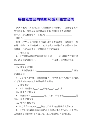 房租租赁合同模板(6篇)-租赁合同-