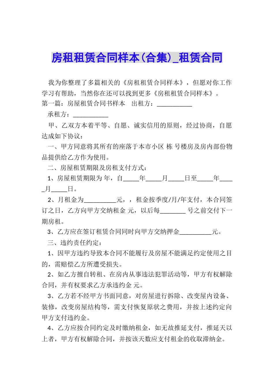 房租租赁合同样本(合集)-租赁合同-_第1页