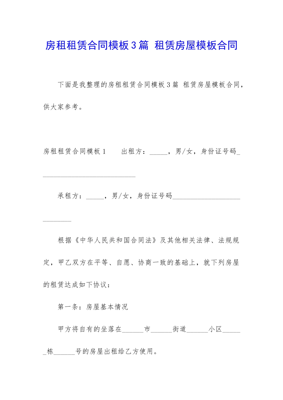 房租租赁合同模板3篇-租赁房屋模板合同_第1页
