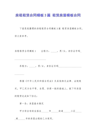 房租租赁合同模板3篇-租赁房屋模板合同